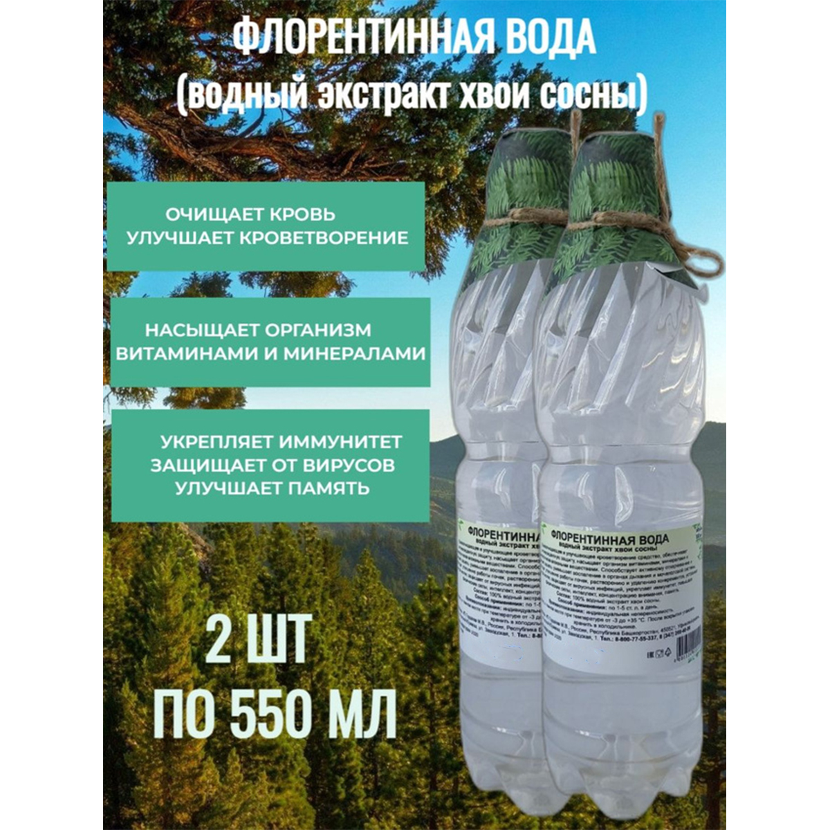 Вода Травник Гордеев Флорентинная, водный экстракт хвои сосны, 2 шт по 550 мл