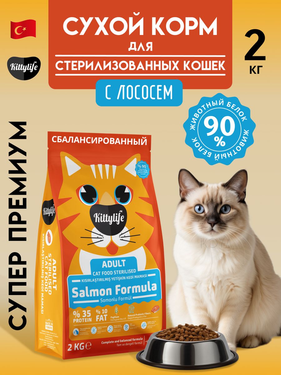 Сухой корм для кошек KITTYLIFE, для стерилизованных всех пород, с лососем, 2 кг