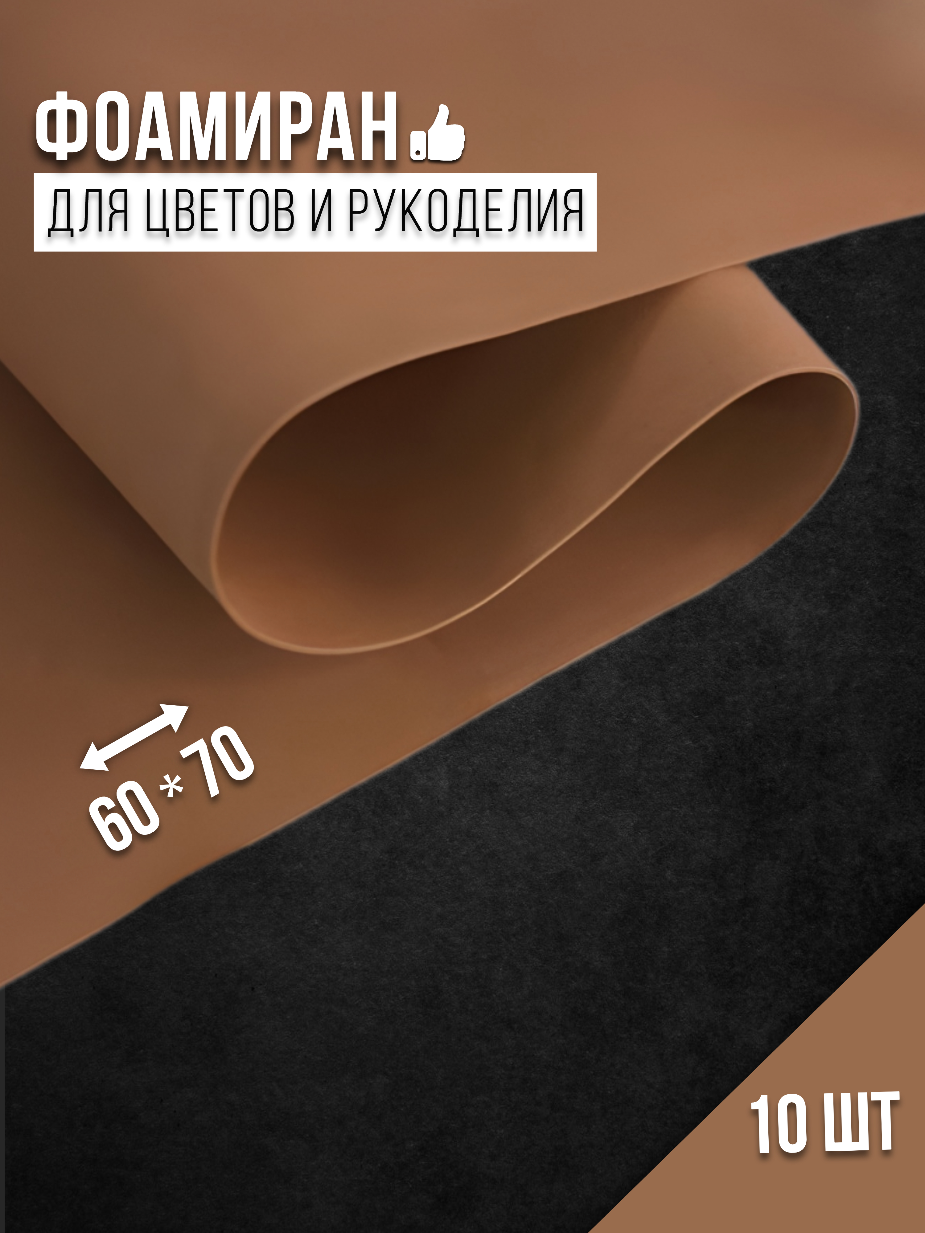 

Бумага для декора Фоамиран темно-песочный 4530014, 1 мм, 60х70 см, 10 шт, Коричневый, 4530014