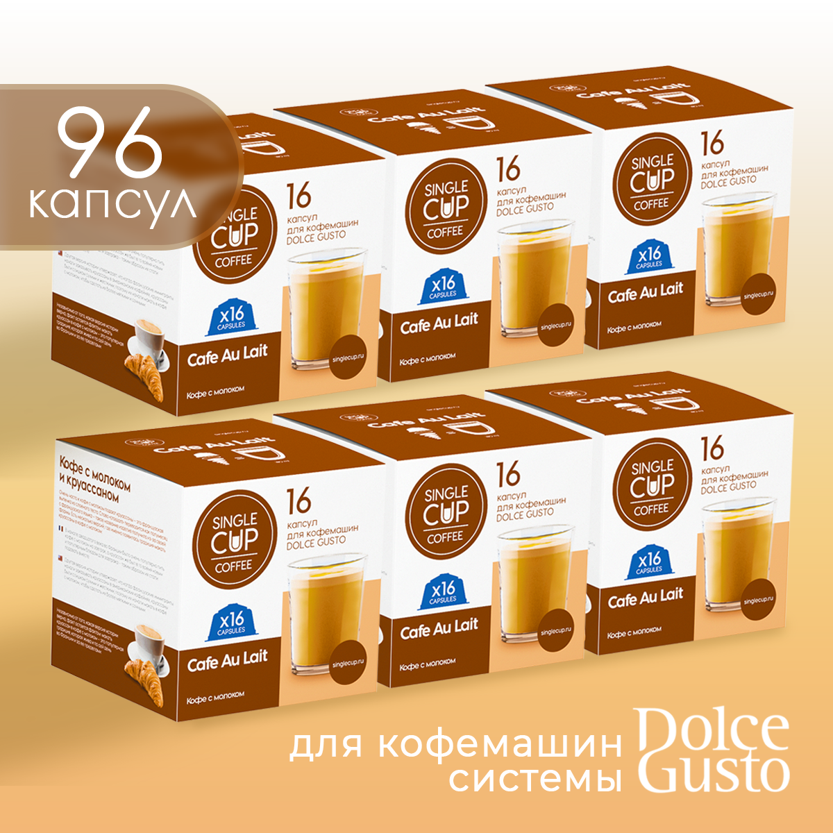 Кофе в капсулах Single Cup Coffee Cafe Au Lait, 96 шт