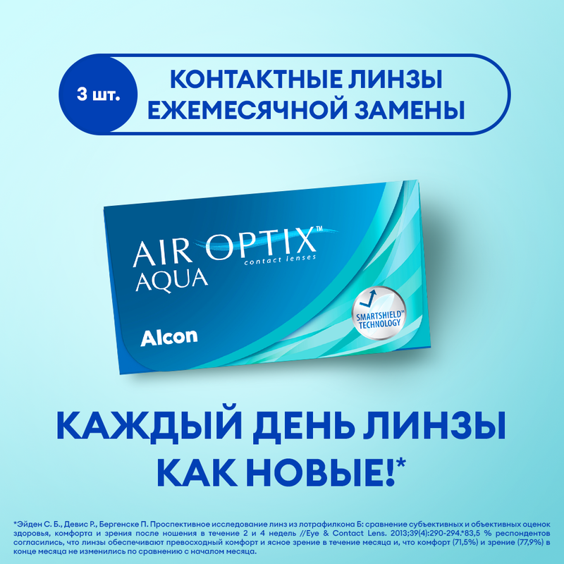 

Контактные линзы ALCON, Air Optix Aqua, ежемесячные, -8.50 / 8.6, 3 шт., Aqua 3 линзы
