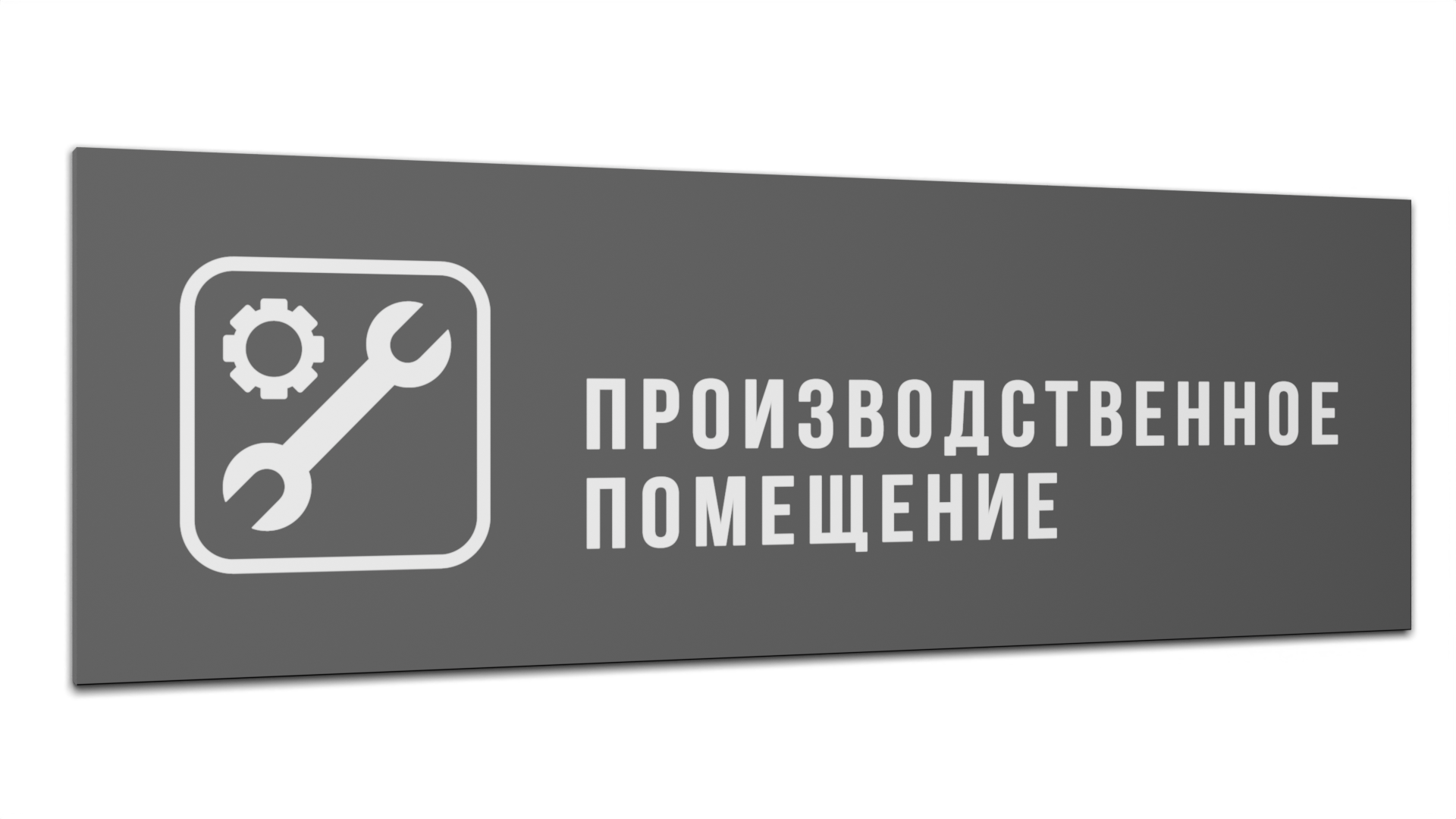 

Табличка Производственное помещение, Серая матовая, 30 см х 10 см, Серый, Пластик серый 30