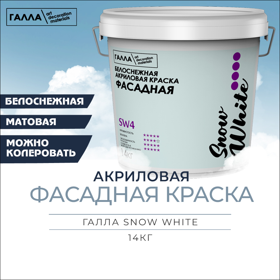 Краска акриловая фасадная ГАЛЛА SNOW WHITE, ведро 14кг