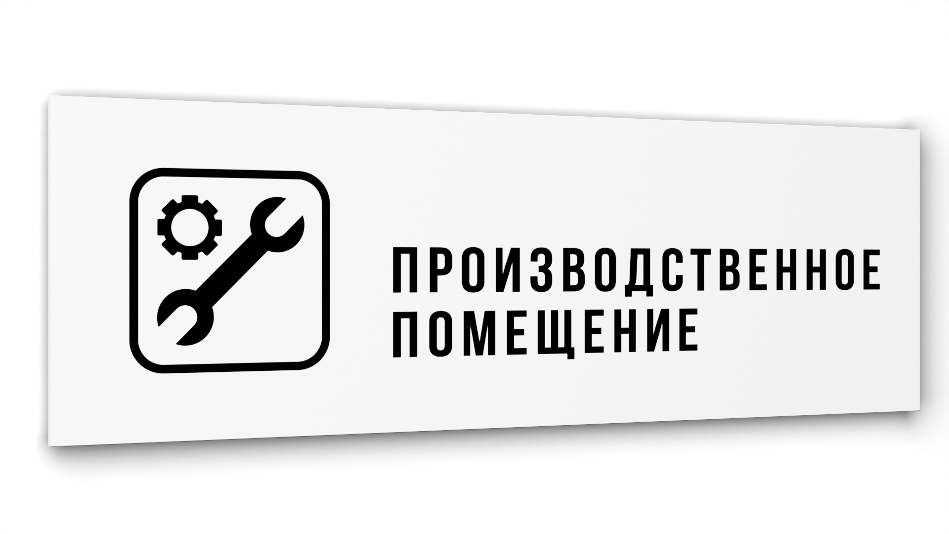 

Табличка Производственное помещение, Белая глянцевая, 30 см х 10 см, Белый, Акрил белый 30