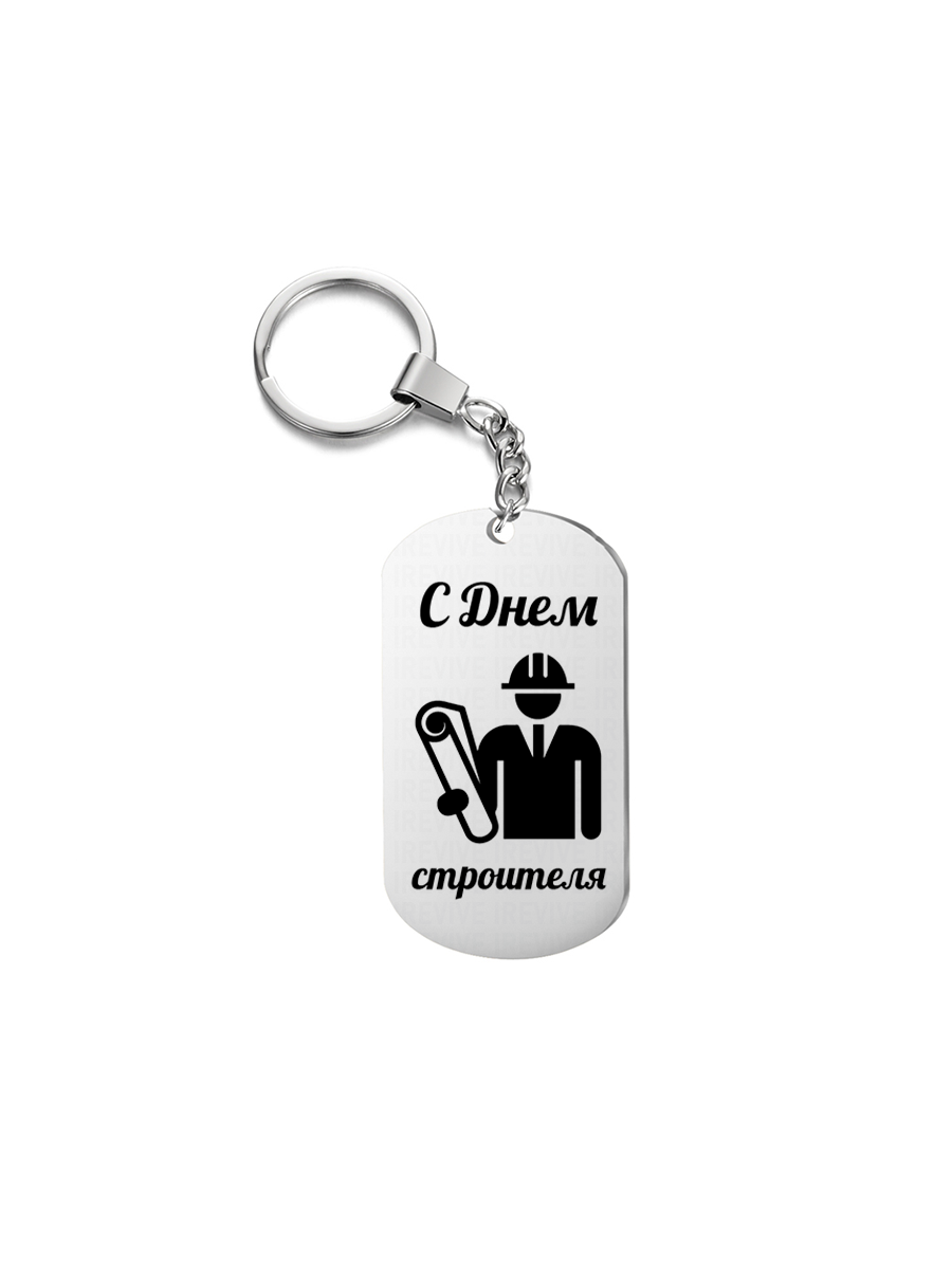 

Брелок унисекс I-Revive С днем строителя серебристый, С днем строителя