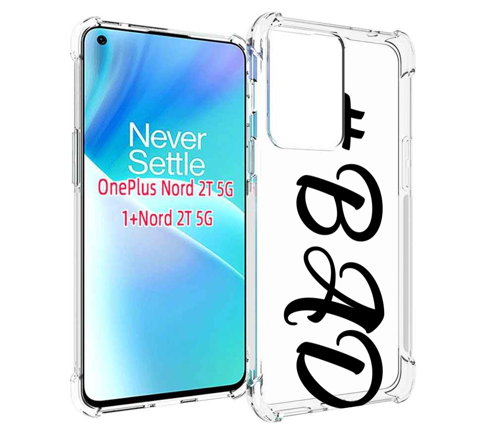 

Чехол MyPads плохо-надпись для OnePlus Nord 2T, Прозрачный, Tocco