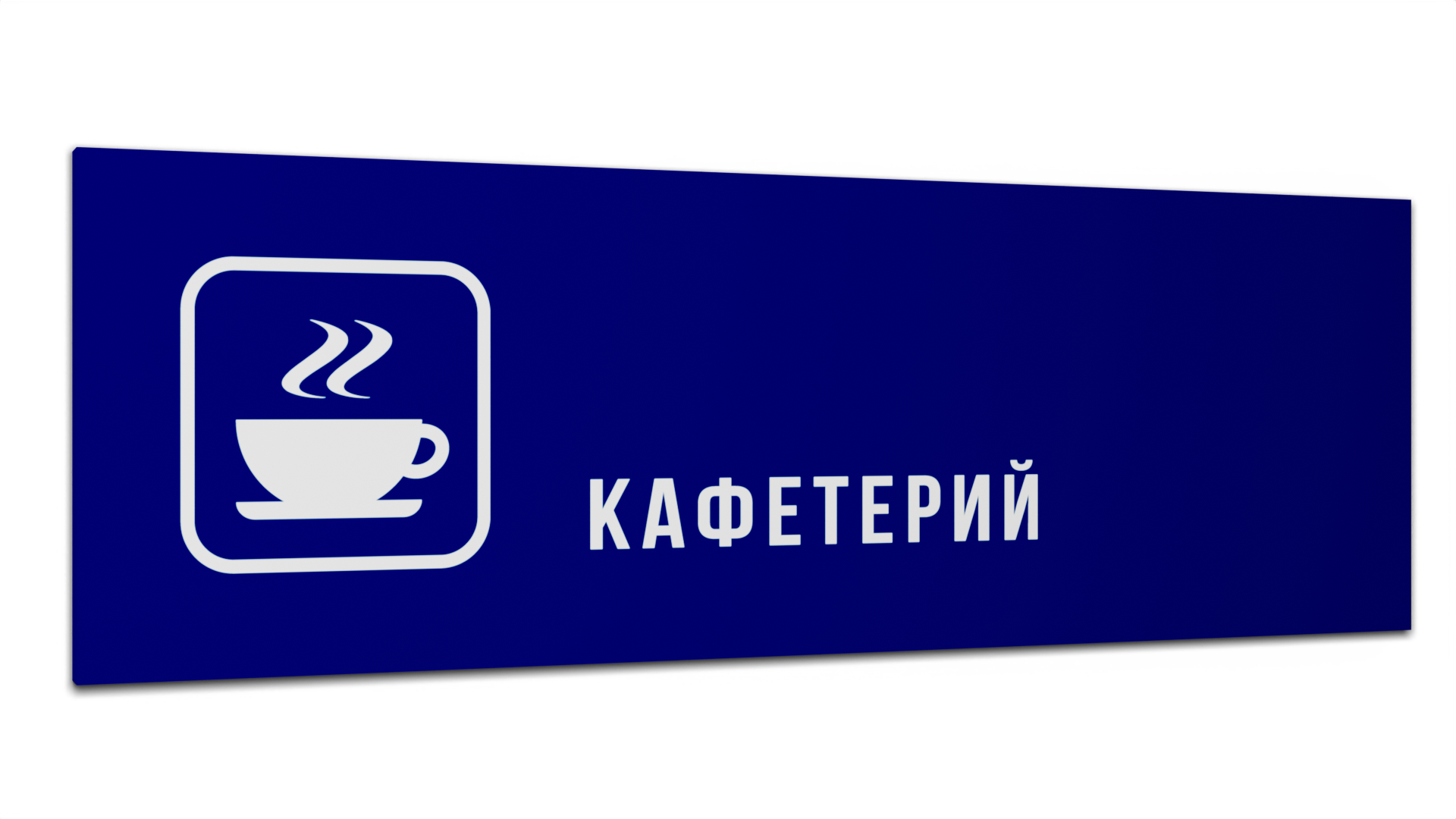 Табличка Кафетерий, Синяя матовая, 30 см х 10 см