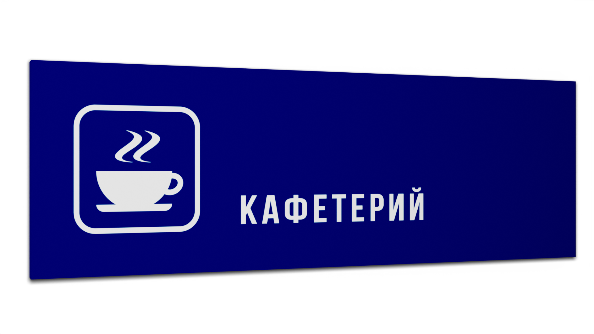 Табличка Кафетерий, Синяя матовая, 30 см х 10 см бальзам для губ кокос ракушка 8мл кафе красоты