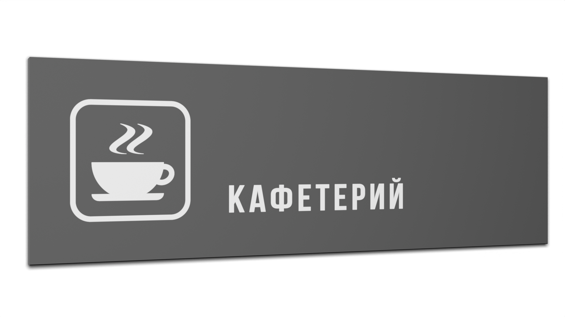 

Табличка Кафетерий, Серая матовая, 30 см х 10 см, Серый, Пластик серый 30