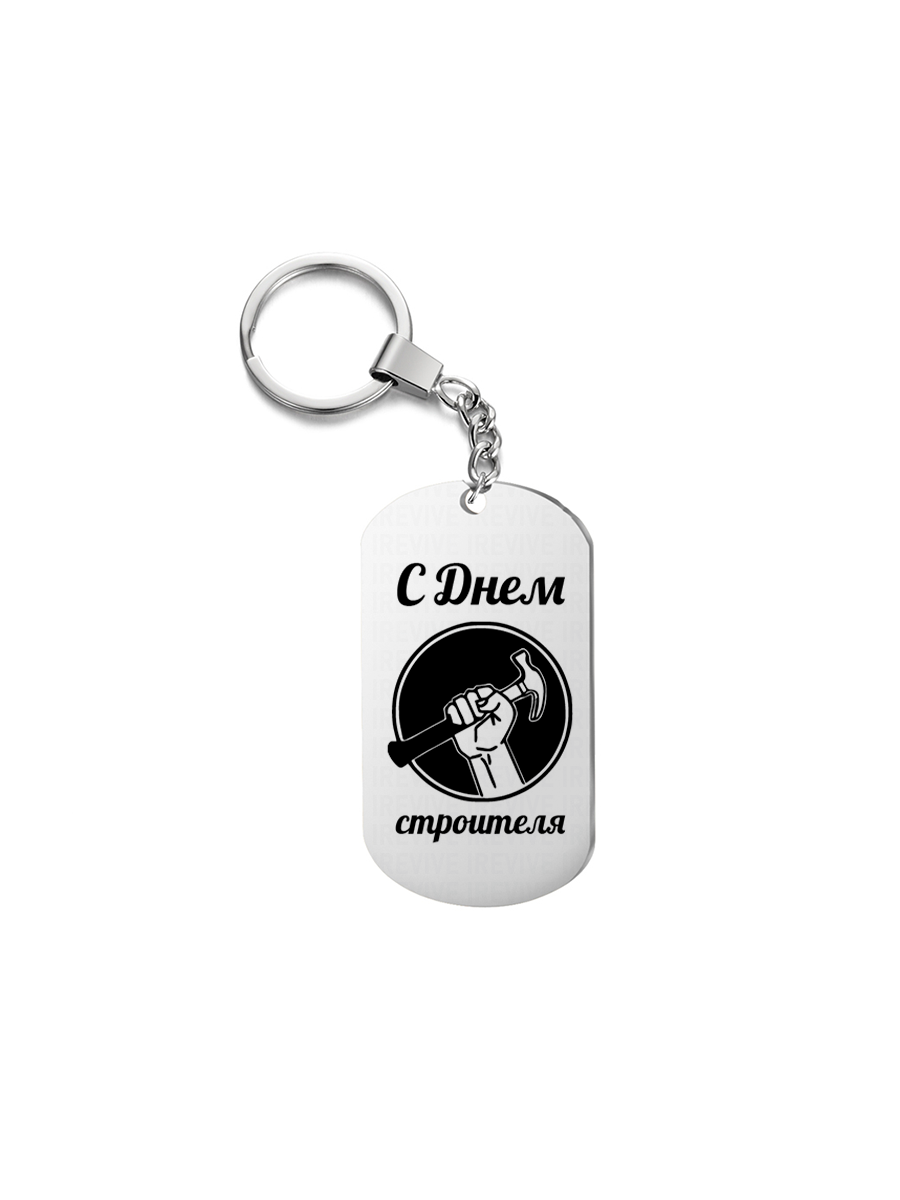 

Брелок унисекс I-Revive С днем строителя серебристый, С днем строителя