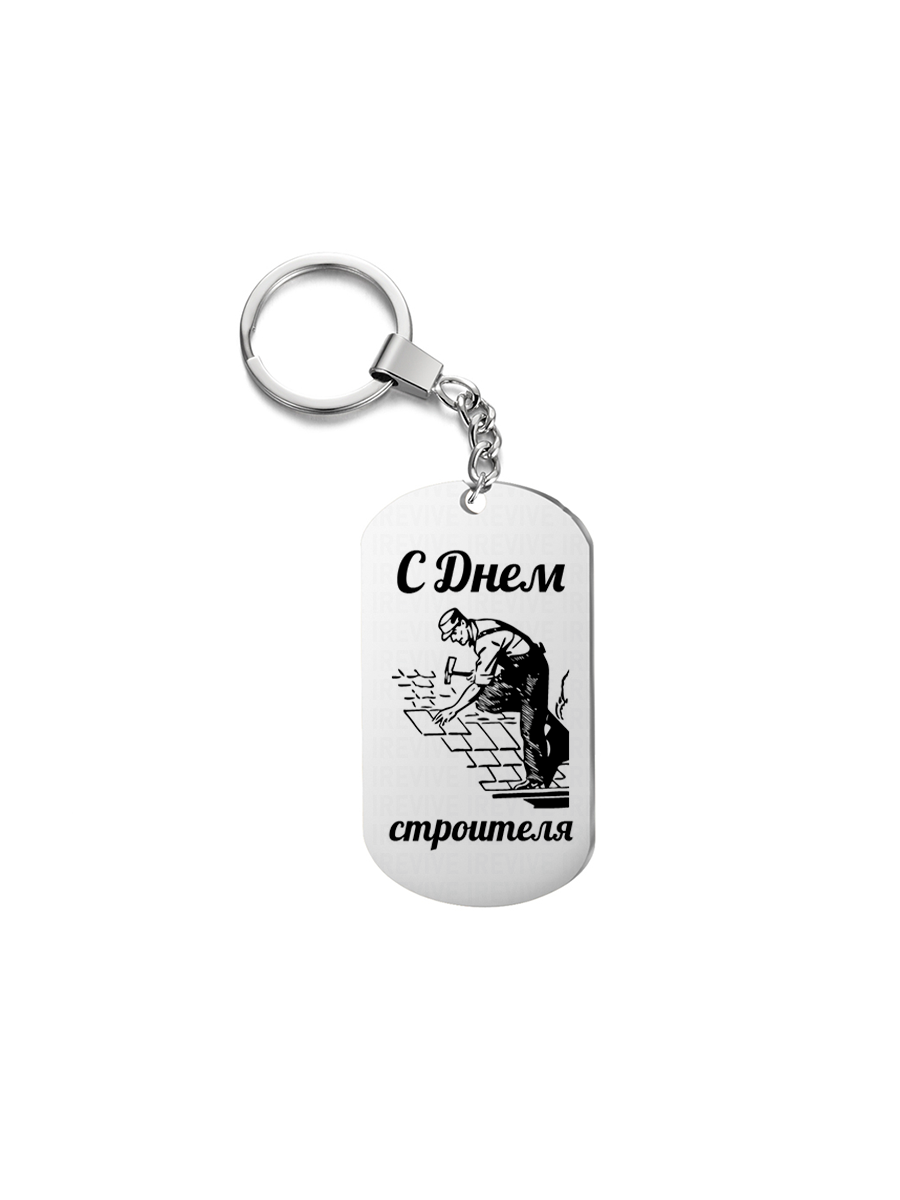 

Брелок унисекс I-Revive С днем строителя серебристый, С днем строителя