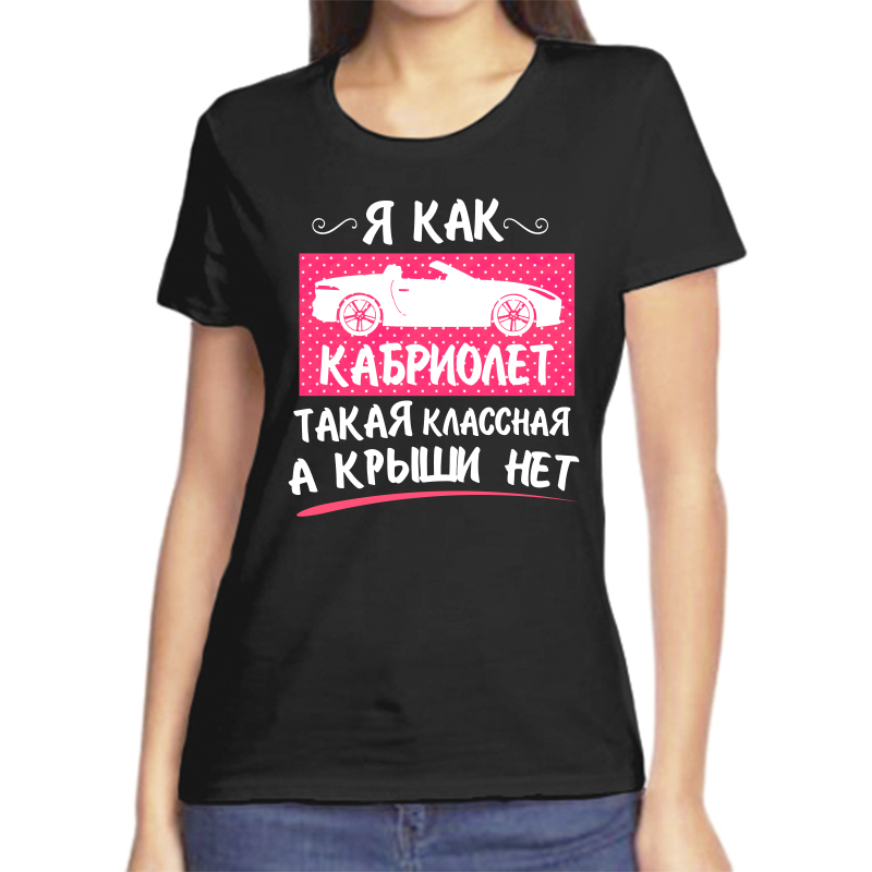 

Футболка женская черная 52 р-р я как кабриолет такая классная а крыши нет, Черный, fzh_ya_kak_kabriolet_takaya_klassnaya_a_kryshi_net
