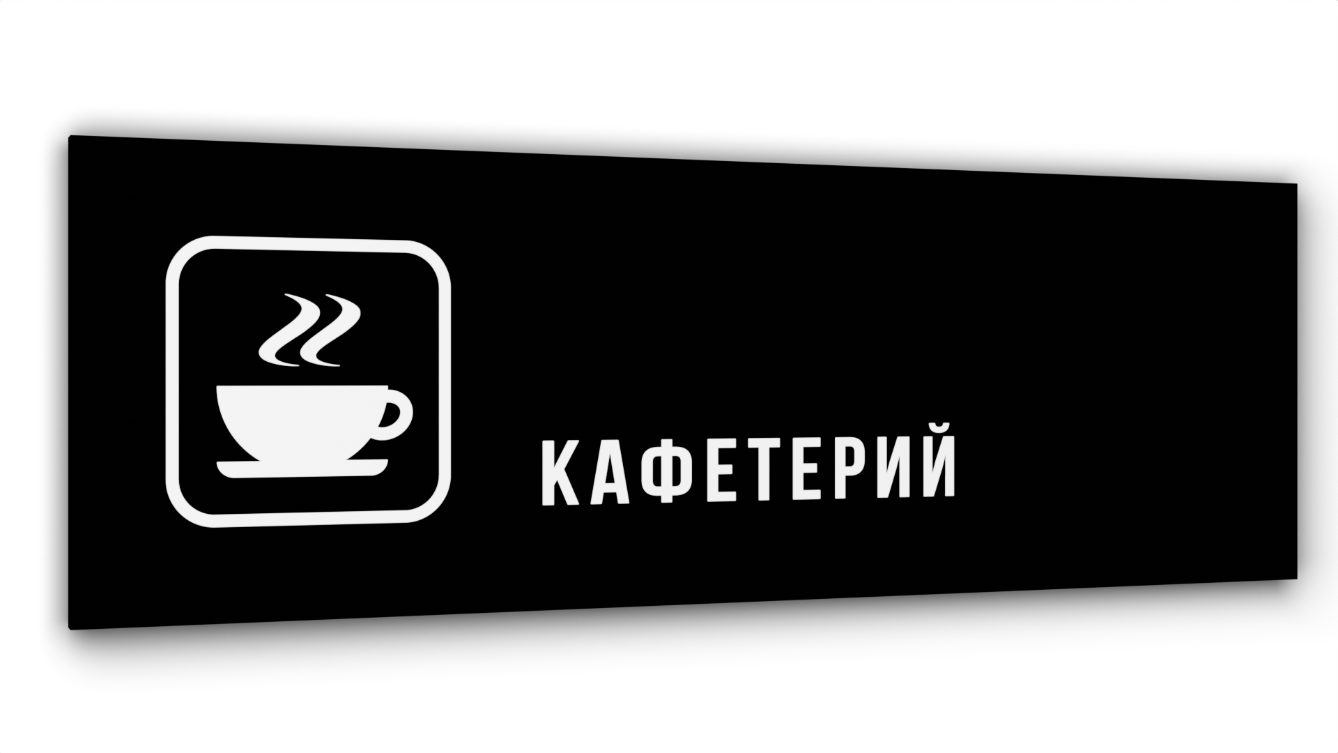 

Табличка Кафетерий, Черная глянцевая, 30 см х 10 см, Черный, Акрил черный 30