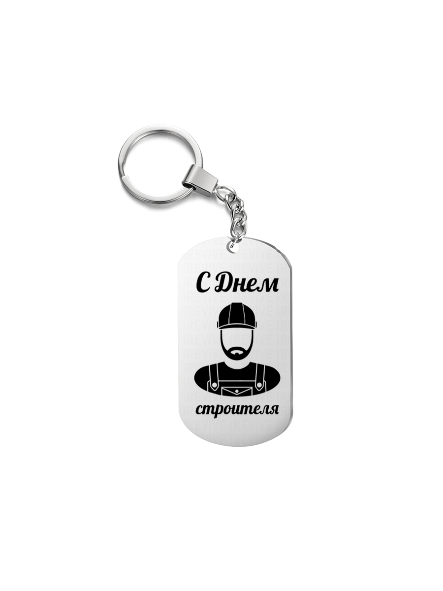 

Брелок унисекс I-Revive С днем строителя серебристый, С днем строителя
