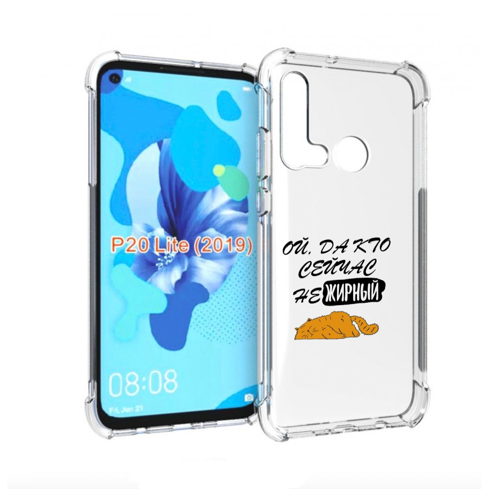 

Чехол бампер MyPads кто-сейчас-не-жирный для Huawei P20 Lite (20, Прозрачный, Tocco