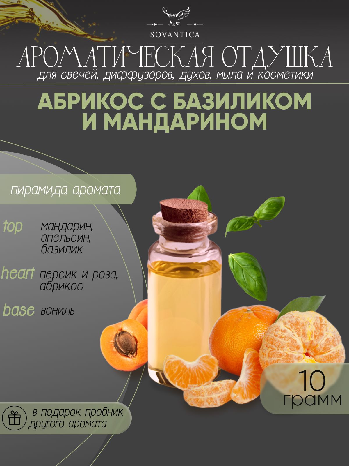 Ароматическая отдушка Sovantica Абрикос с базиликом и мандарином 10мл