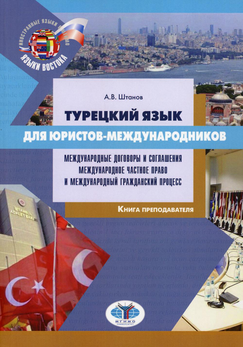 

Книга Турецкий язык для юристов-международников: международные договоры и соглашения…