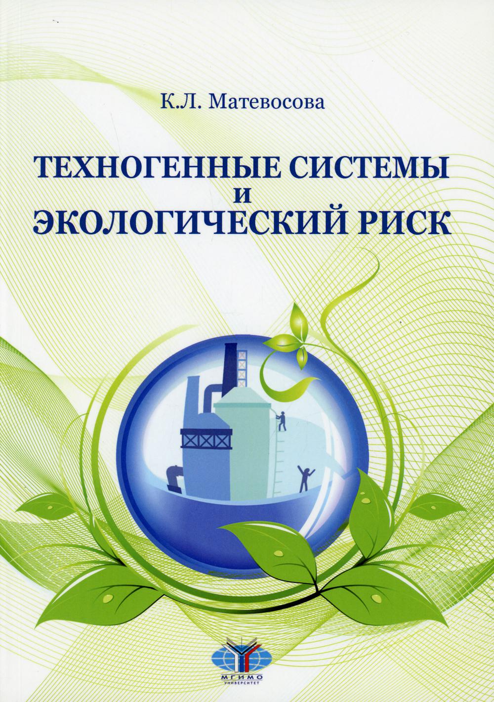 

Книга Техногенные системы и экологический риск