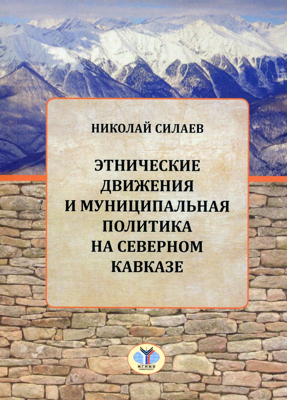 

Книга Этнические движения и муниципальная политика на Северном Кавказе