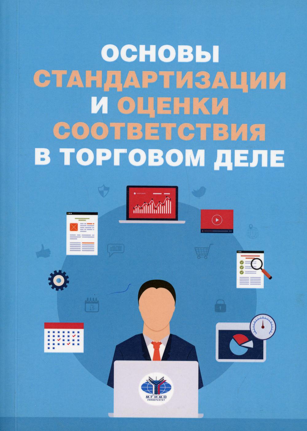

Книга Основы стандартизации и оценки соответствия в торговом деле