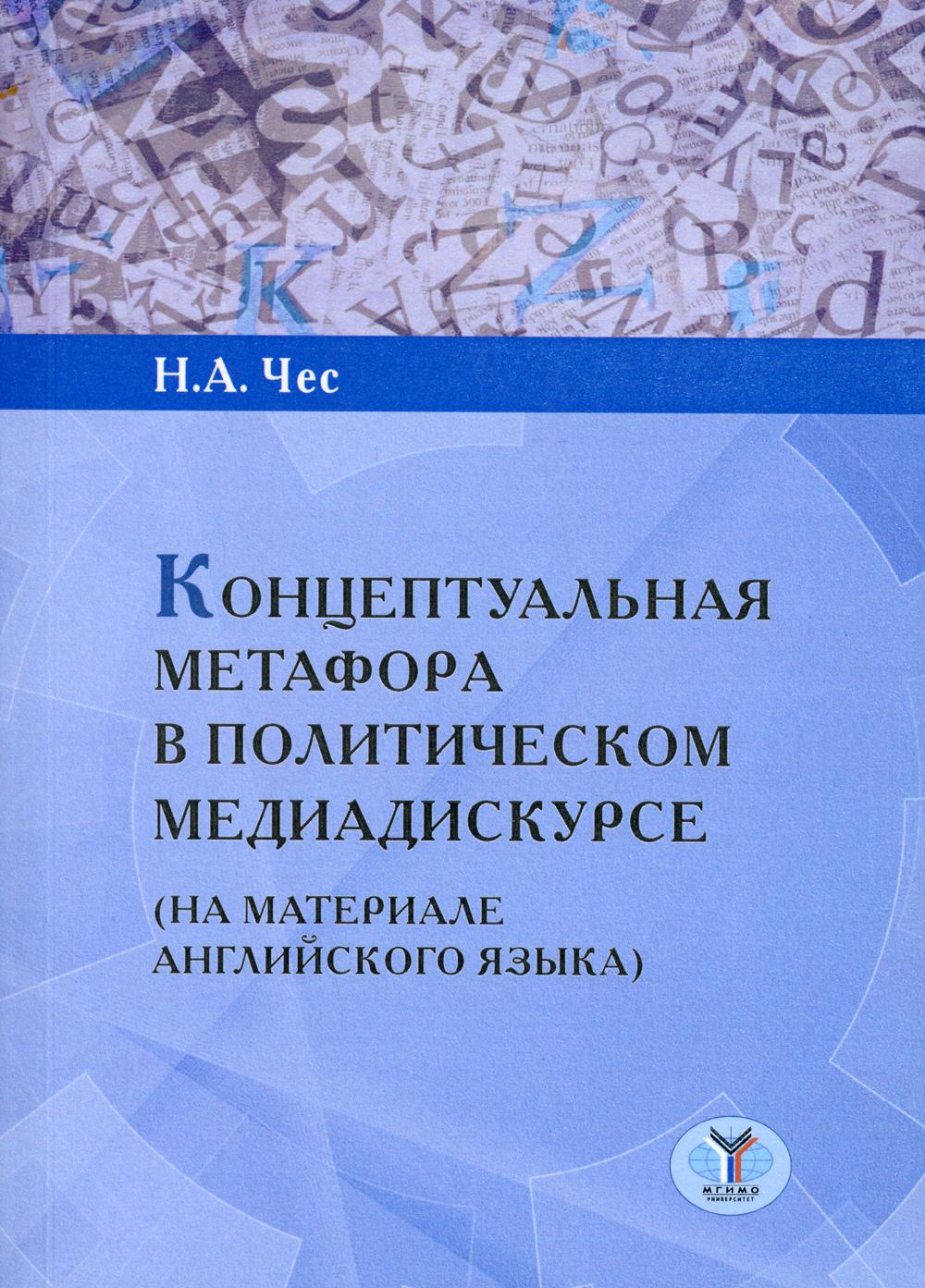 

Книга Концептуальная метафора в политическом медиадискурсе…