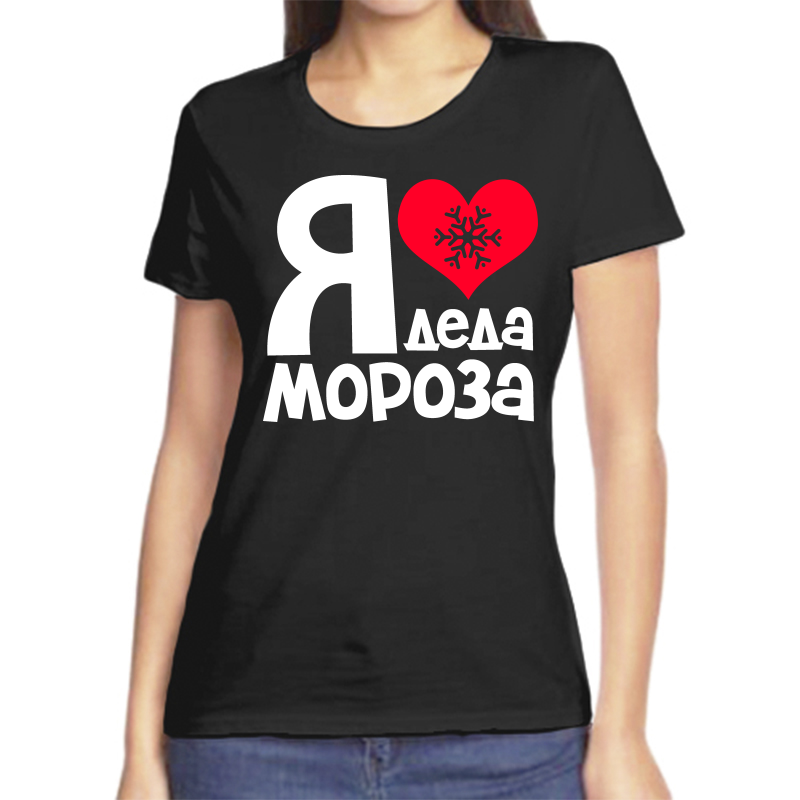 

Футболка женская черная 54 р-р новогодняя я люблю деда мороза, Черный, fzh_ya_lyublyu_deda_moroza
