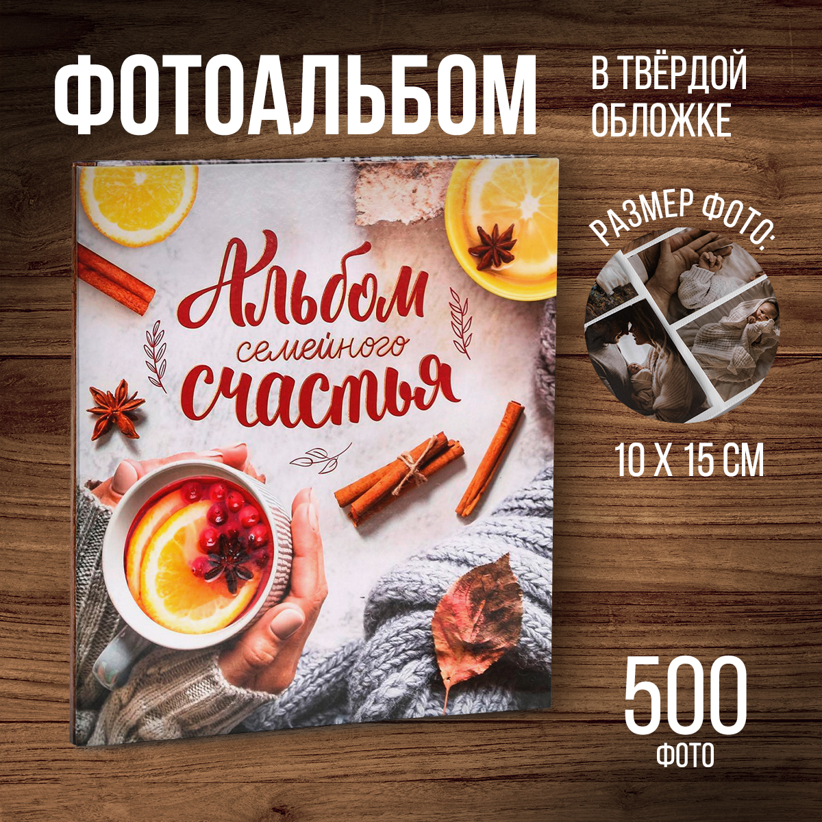 

Фотоальбом на 500 фото «Альбом семейного счастья»