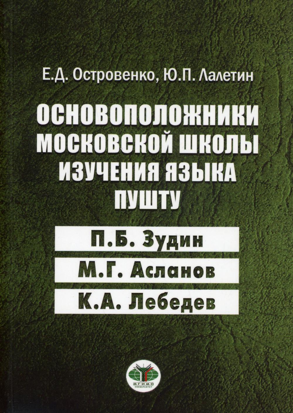 

Книга Основоположники московской школы изучения языка пушту П.Б. Зудин; М.Г…