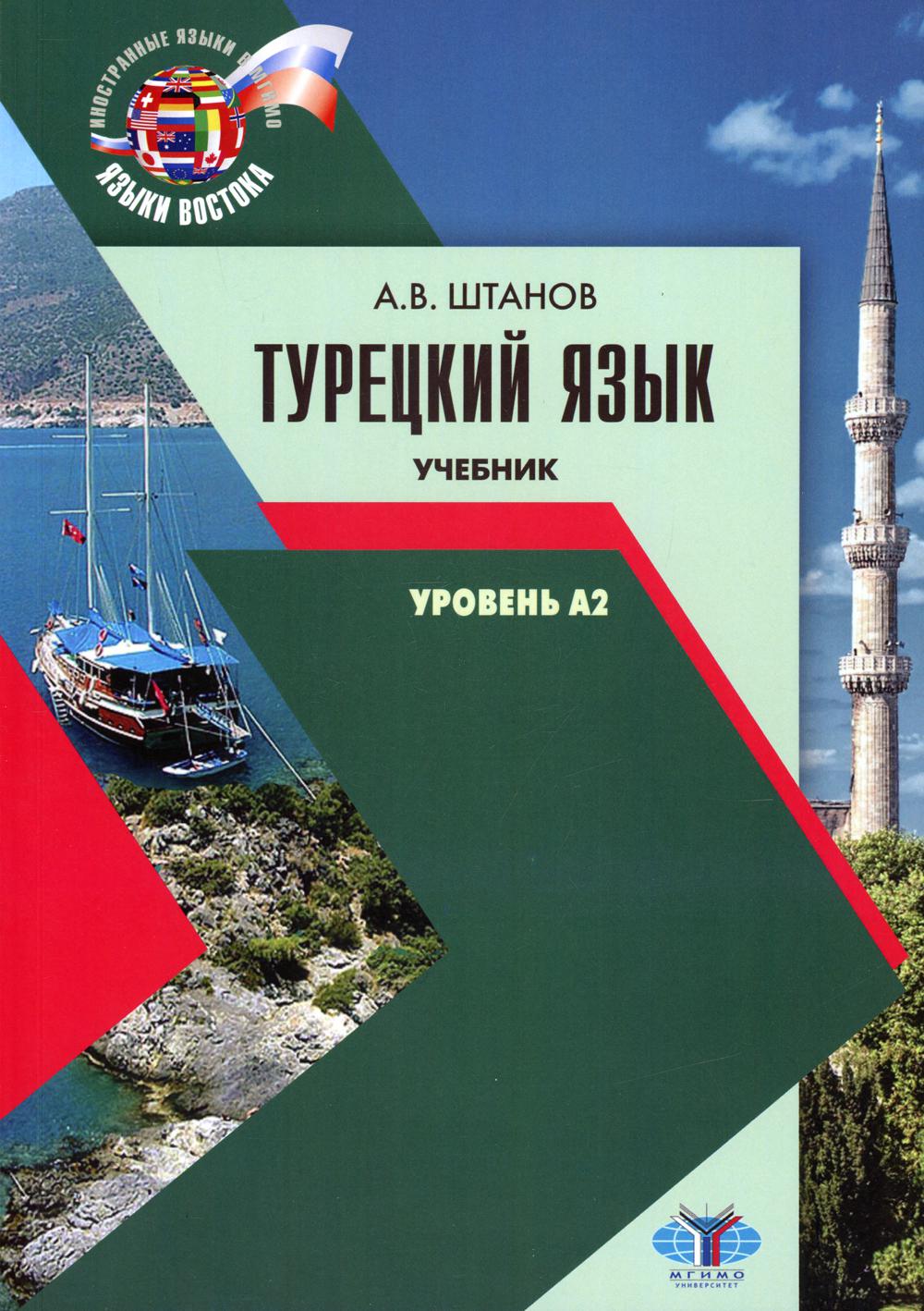 

Книга Турецкий язык. Уровень А2