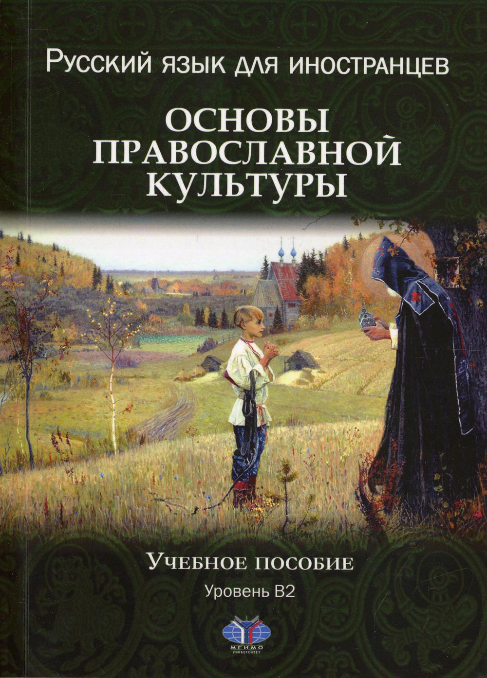 

Книга Русский язык для иностранцев. Основы православной культуры. Уровень В2