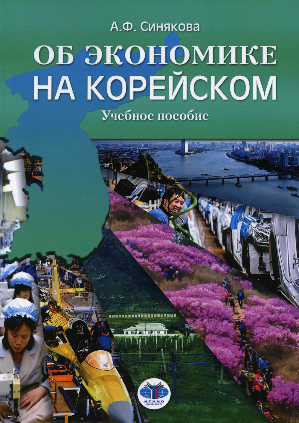 

Книга Об экономике на корейском