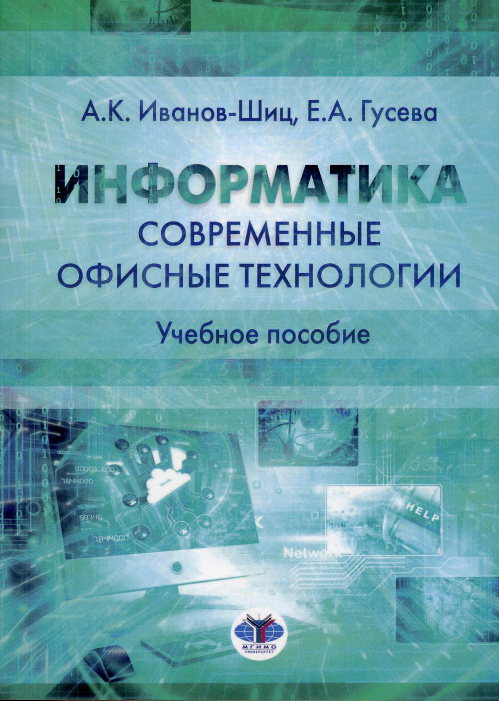 

Книга Информатика: современные офисные технологии