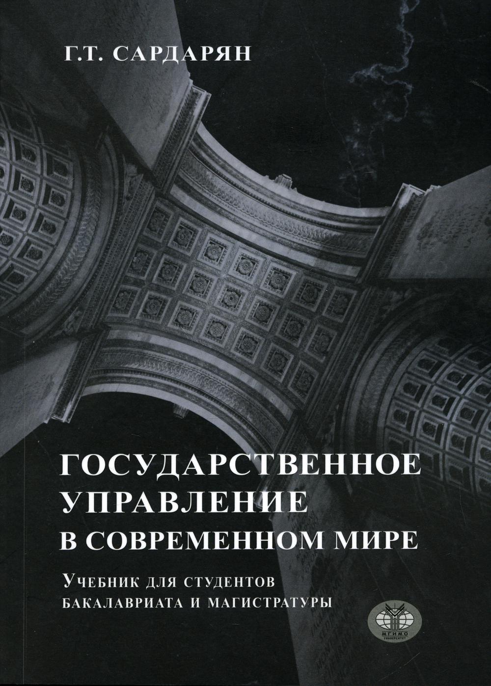 

Книга Государственное управление в современном мире: