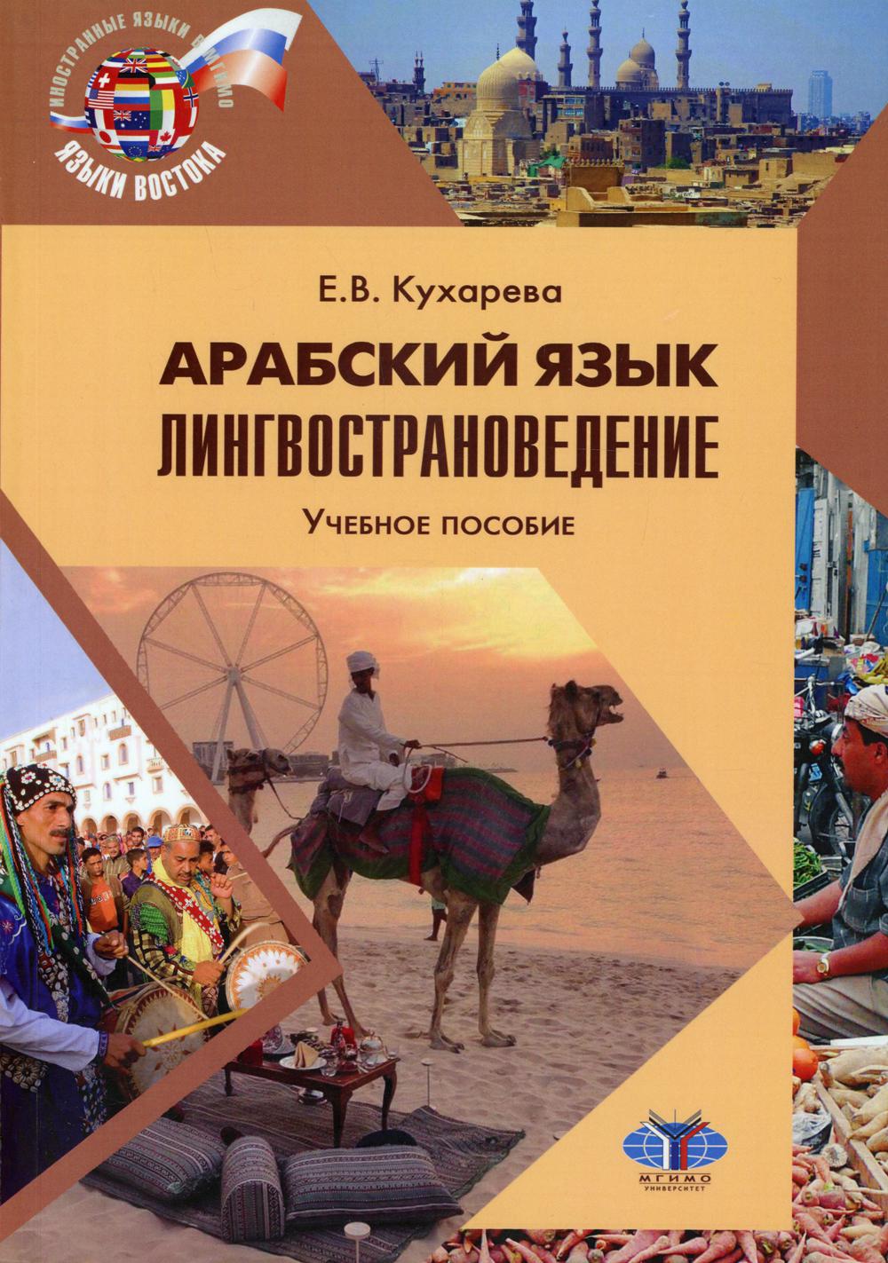 

Книга Арабский язык. Лингвострановедение