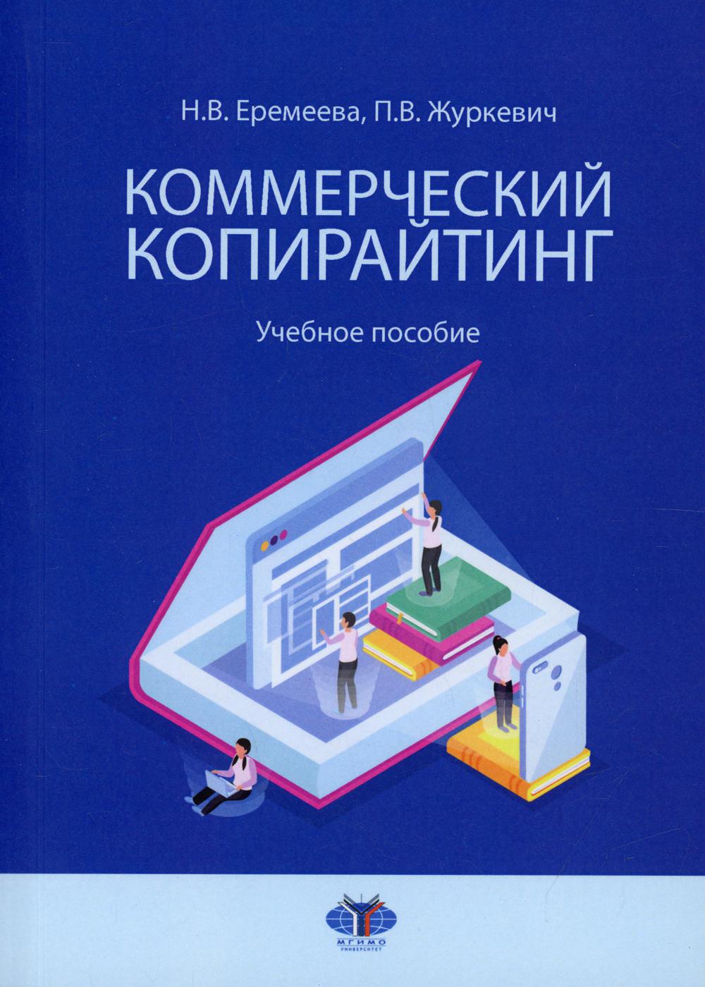 

Книга Коммерческий копирайтинг