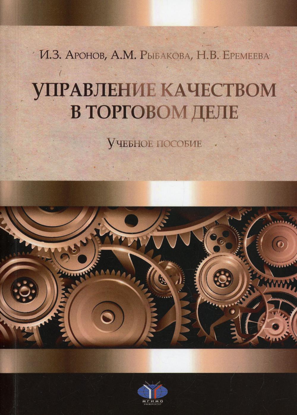 

Книга Управление качеством в торговом деле