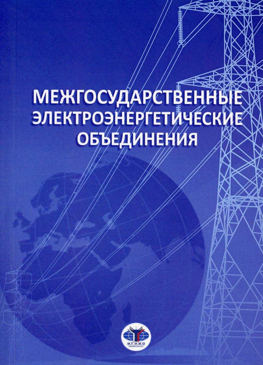 

Книга Межгосударственные электроэнергетические объединения