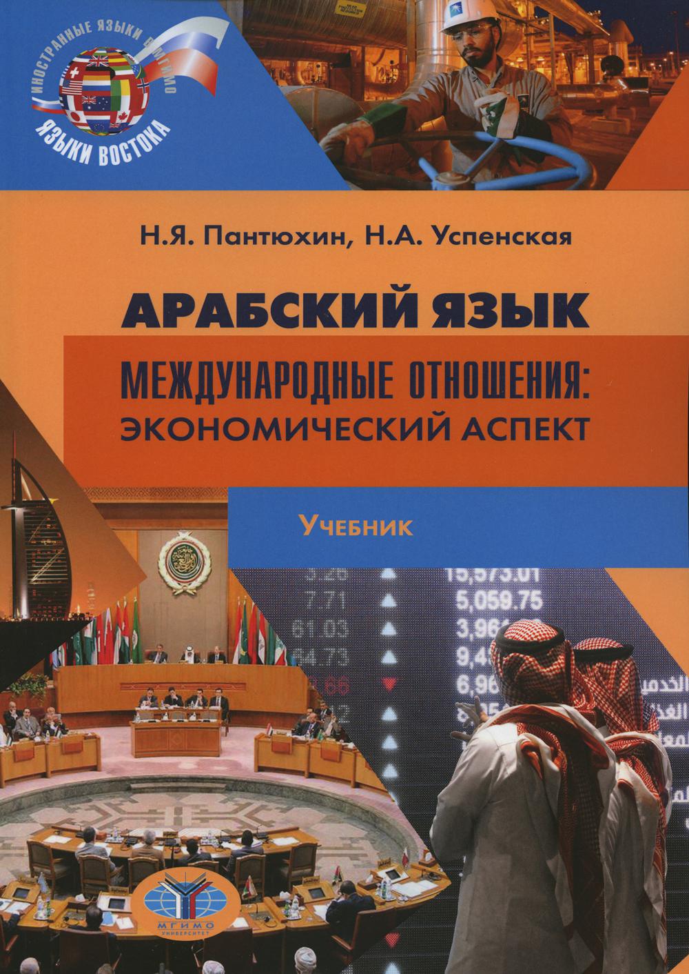 

Книга Арабский язык: международные отношения: экономический аспект