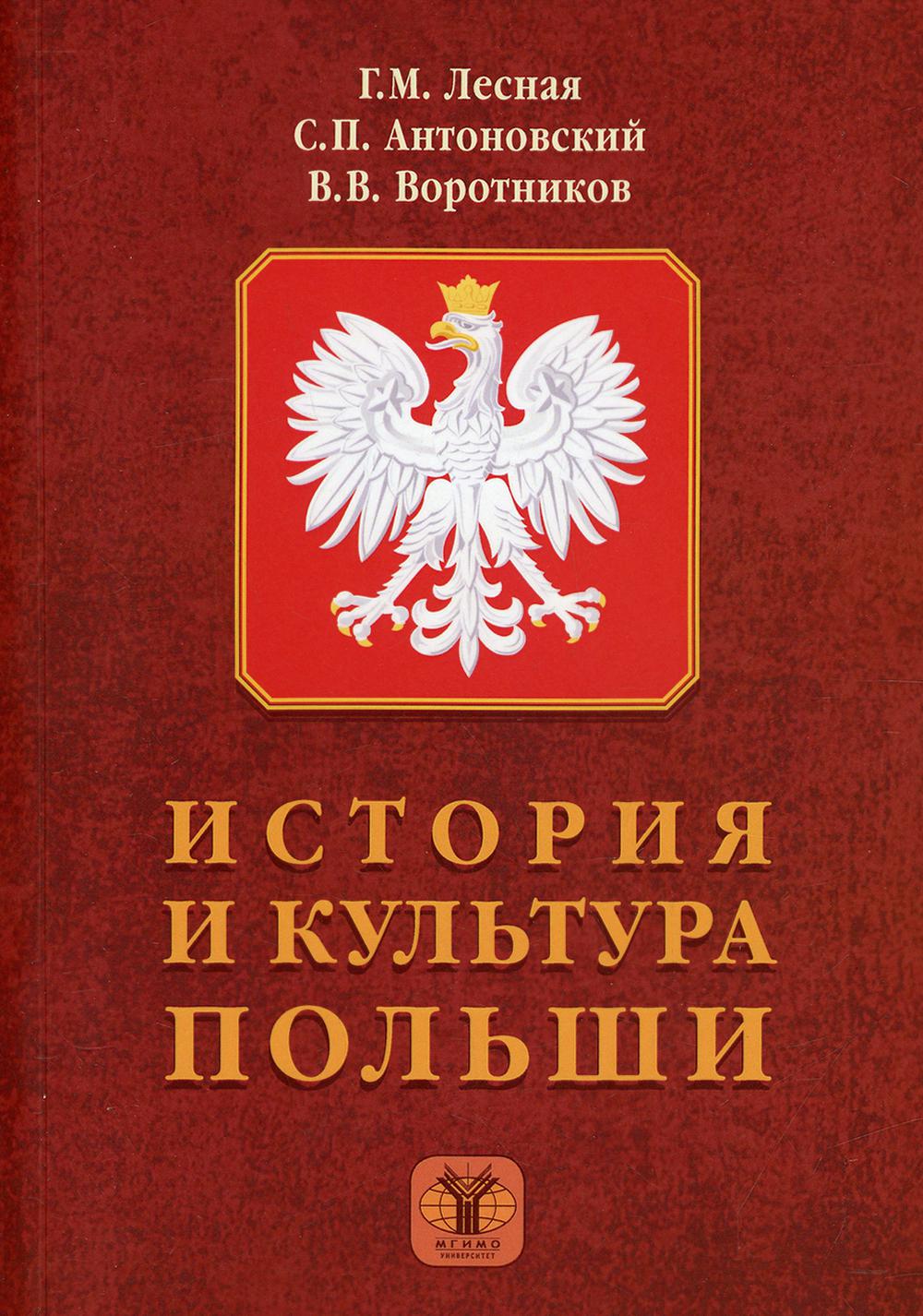 

Книга История и культура Польши