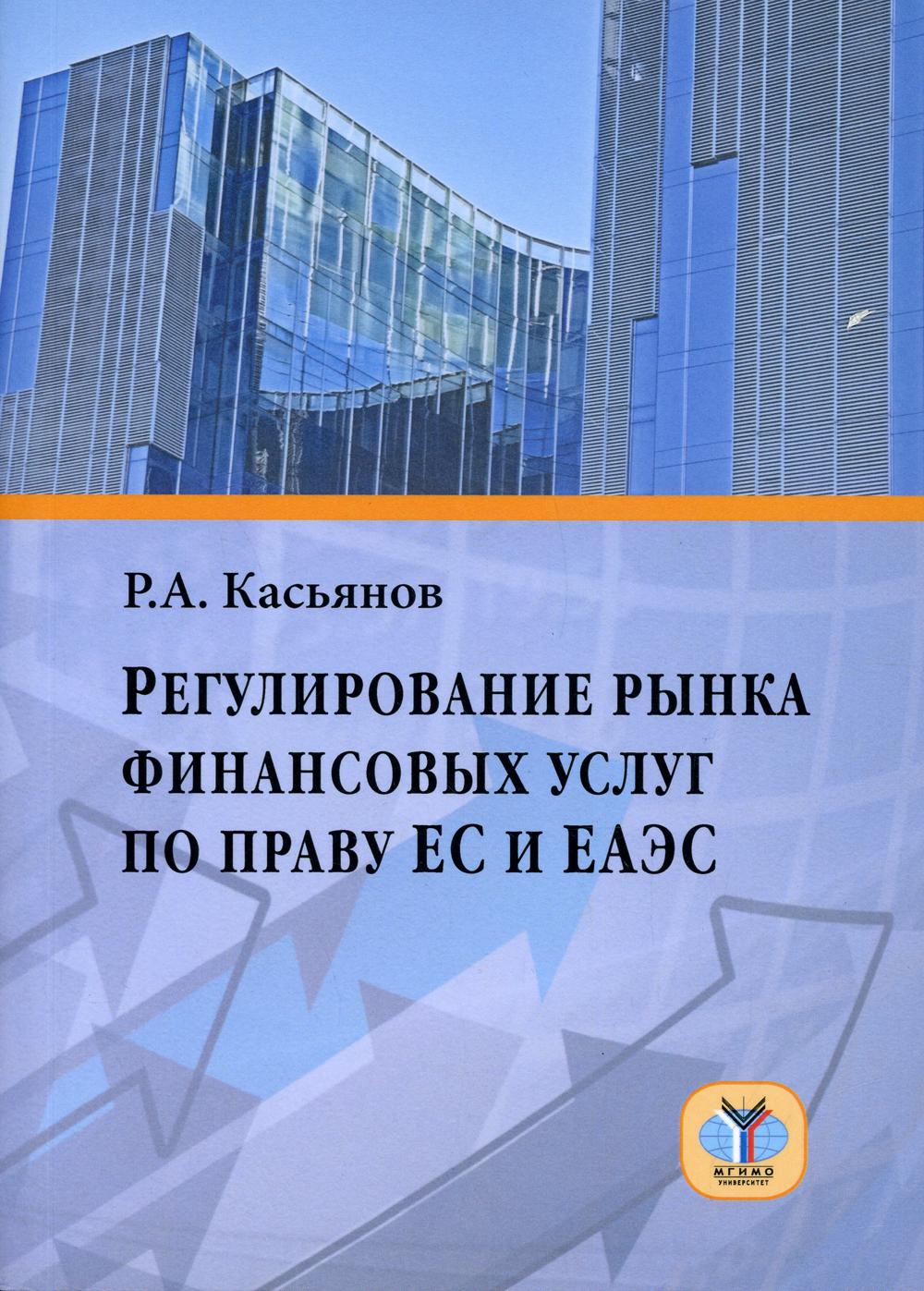 

Книга Регулирование рынка финансовых услуг по праву ЕС и ЕАЭС