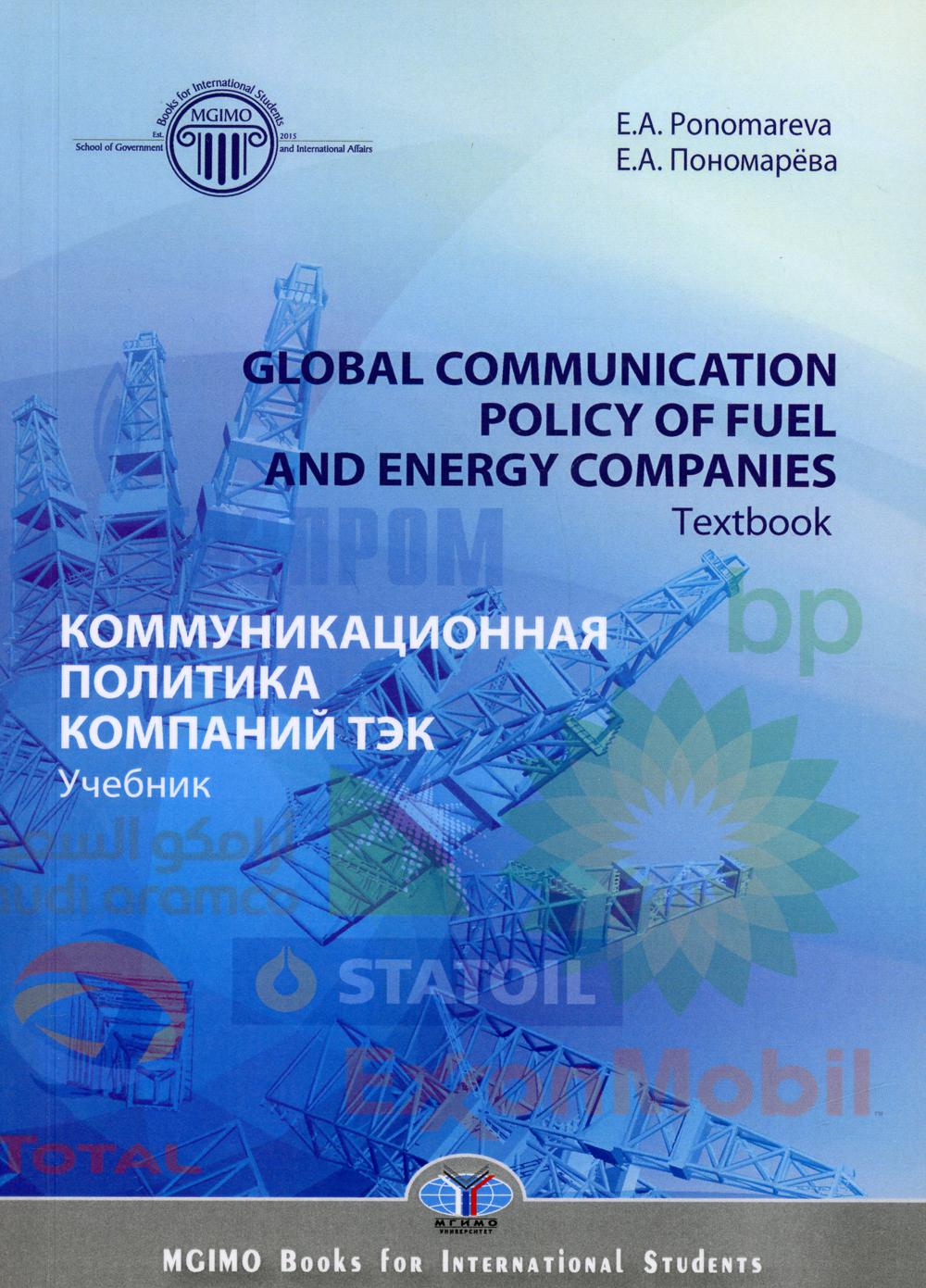 

Книга Global communication policy of fuel and energy companies…