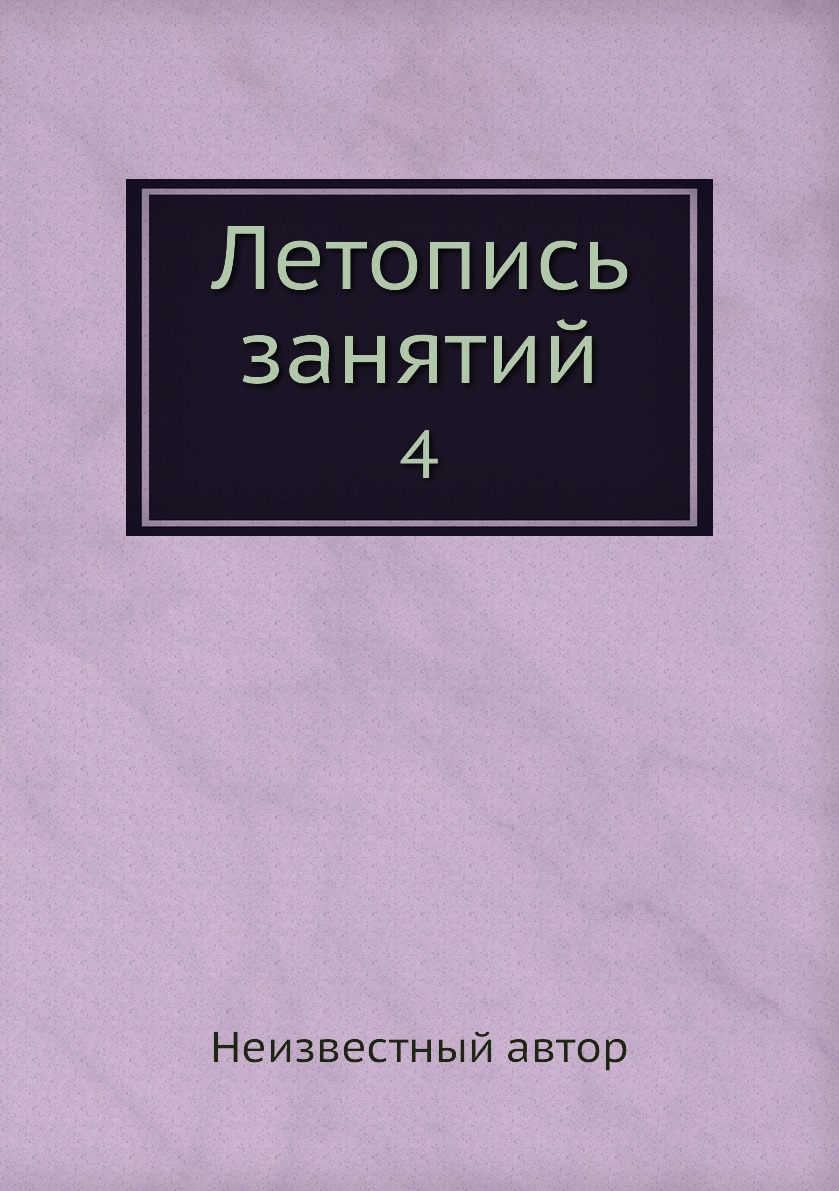 

Книга Летопись занятий. 4