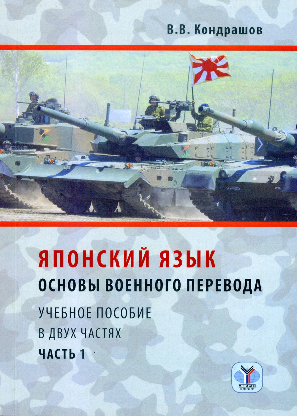 

Книга Японский язык: основы военного перевода