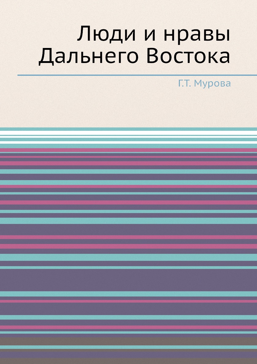 

Книга Люди и нравы Дальнего Востока