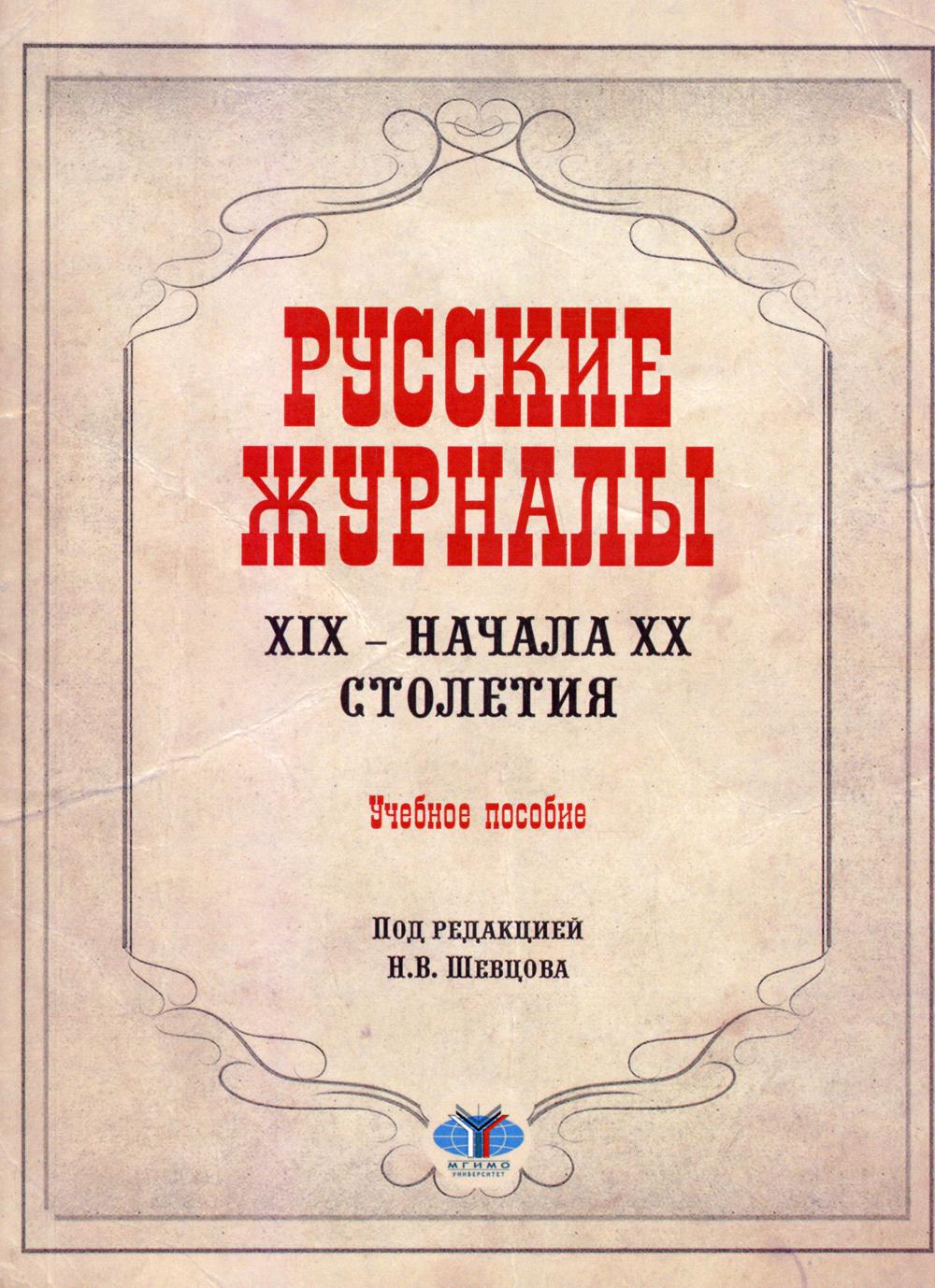 

Книга Русские журналы XIX - начала XX столетия