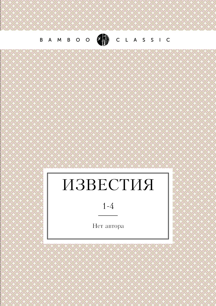 

Книга Известия. 1-4
