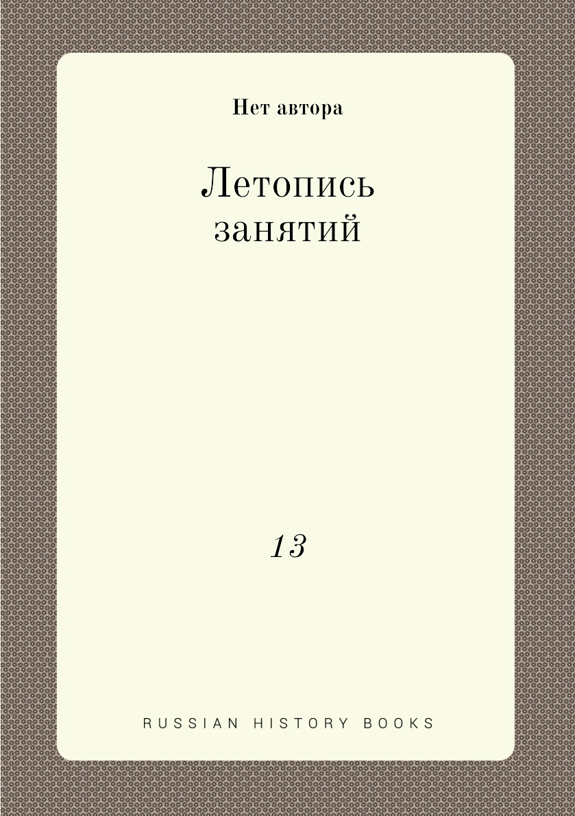 

Книга Летопись занятий. 13