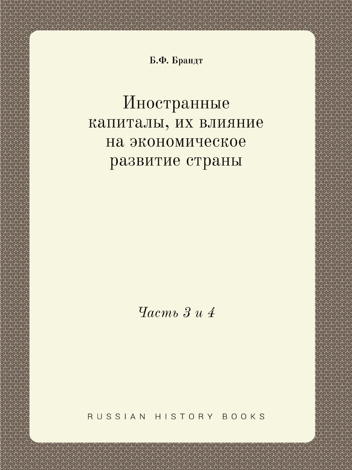 

Иностранные капиталы, их влияние на экономическое развитие страны. Часть 3 и 4