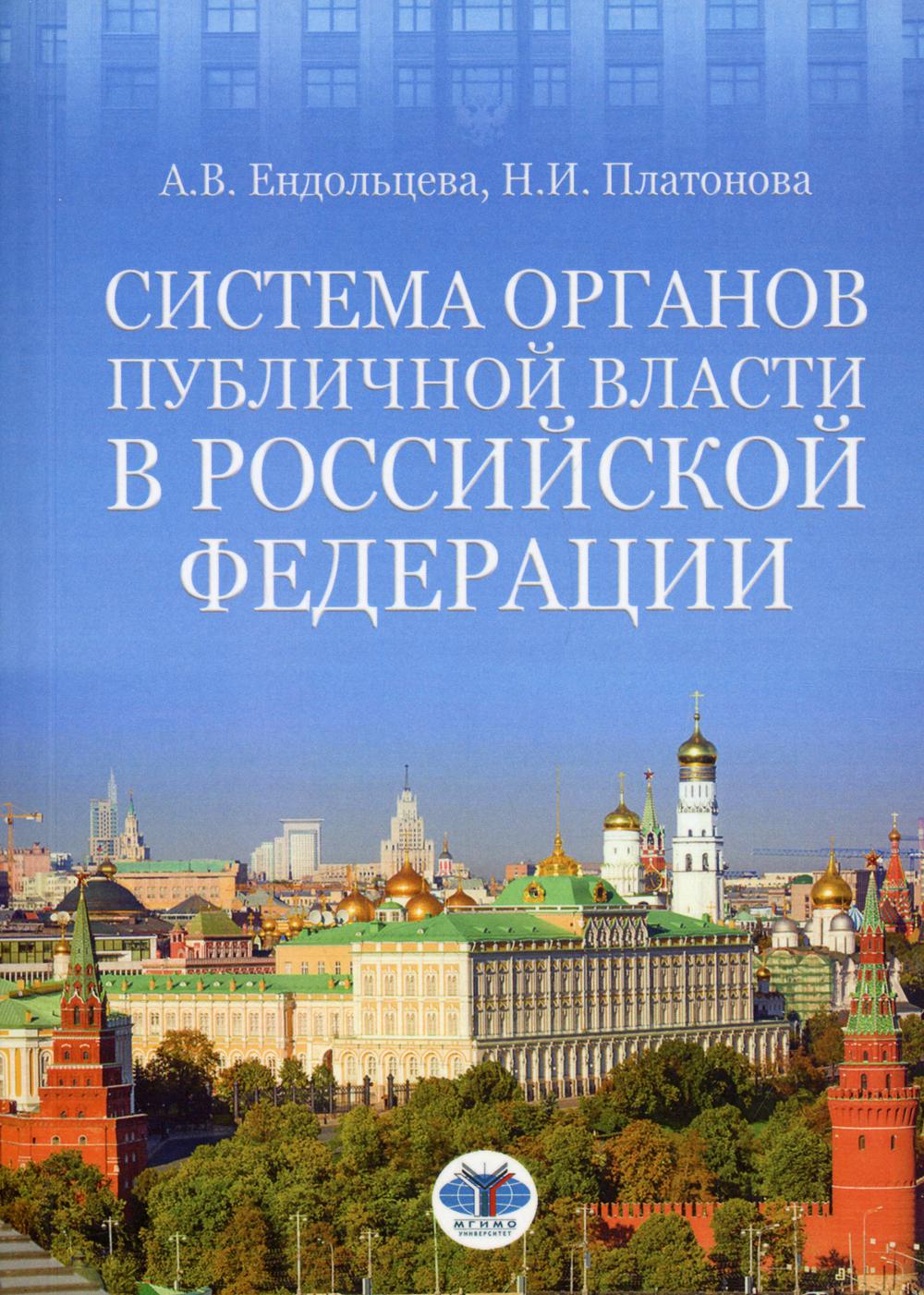 

Книга Система органов публичной власти в Российской Федерации