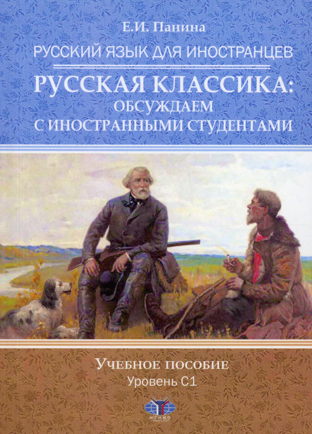 

Русский язык для иностранцев. Русская классика: обсуждаем…